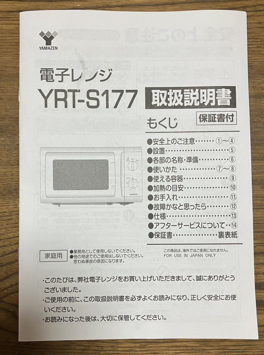 【美品】2022年製 YAMAZEN ヤマゼン 電子レンジ ターンテーブルタイプ YRT-S177(W)5 17L 50Hz 東日本地域専用 山善 取扱説明書付き_画像9