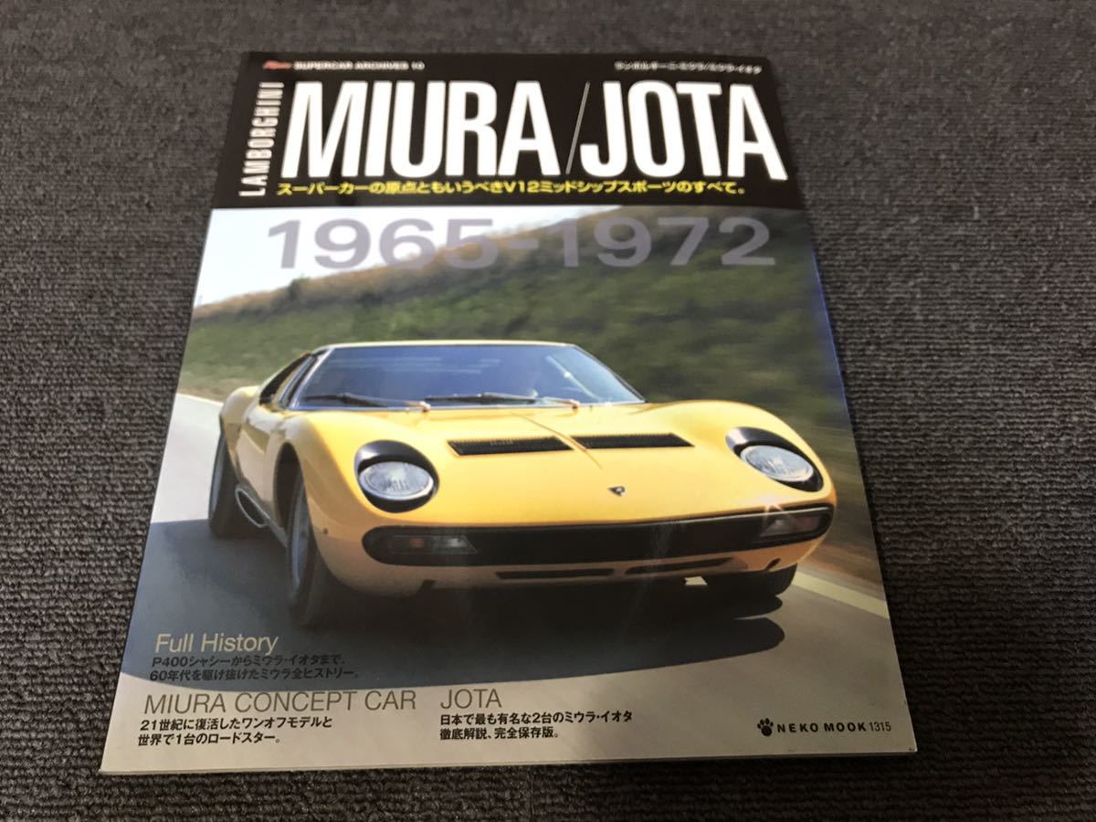 送料無料【ランボルギーニ ミウラ/イオタ LAMBORGHINI MIURA/JOTA スーパーカーアーカイブス10】中古 雑誌 本 専門書 ミウラ・イオタ_画像1