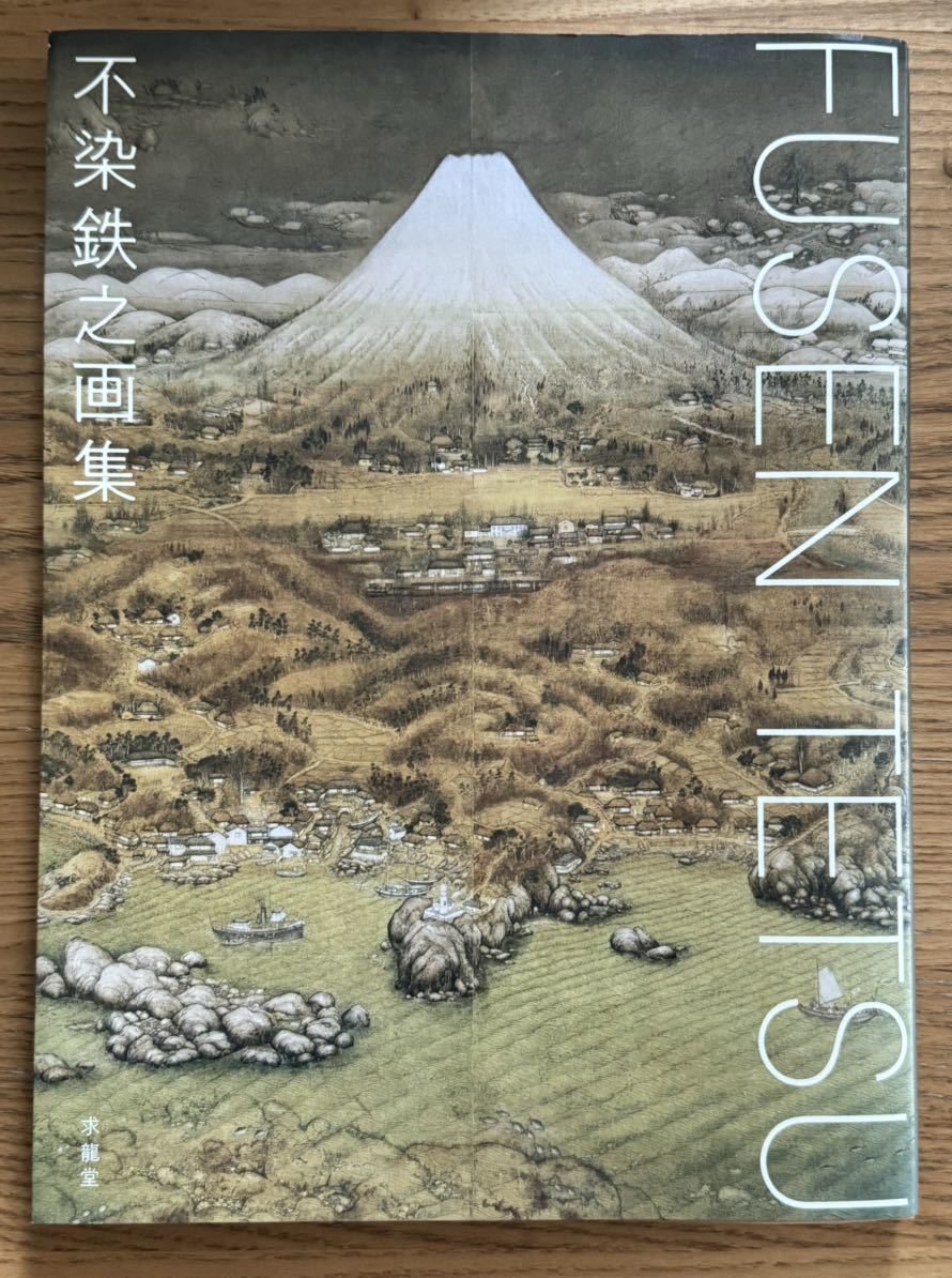 【貴重！新品・送料込】不染鉄之画集　出版社 : 求龍堂_画像1