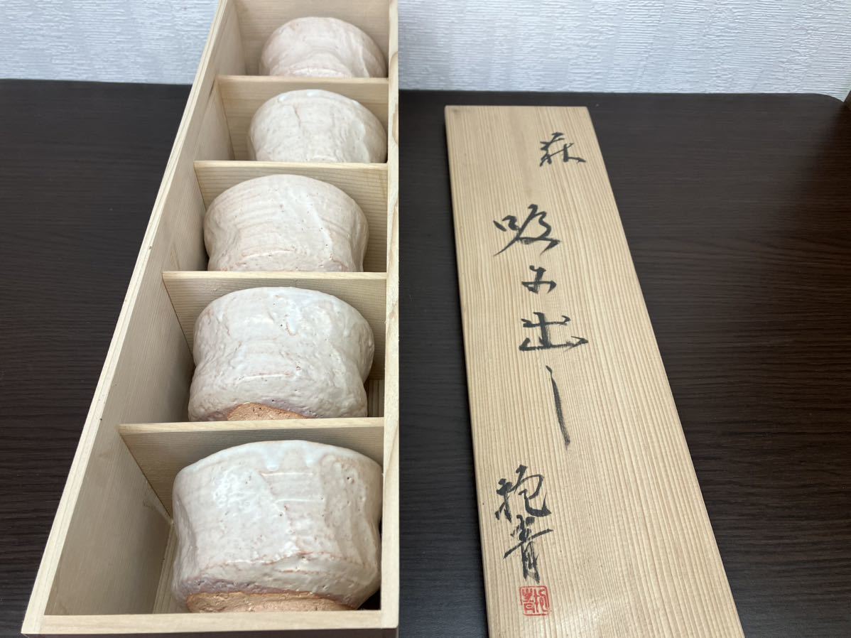 【未使用品】宇田川抱青 汲み出し 5点揃 共箱　萩焼 白萩_画像1