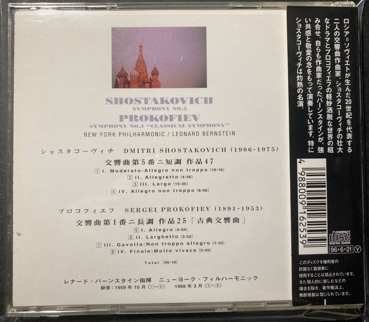 ショスタコーヴィチ 交響曲第５番 プロコフィエフ交響曲第１番『古典』 バーンスタイン指揮ニューヨーク・フィル 国内版 中古CD 美品の画像3