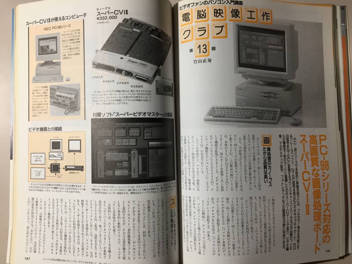 ビデオ salon 1993年12月　撮る　見る　創る　映像新時代のハウツーAVマガジン　EV-NS9000　完全ガイドBOOK　ビデオカメラグランプリ’93_画像8