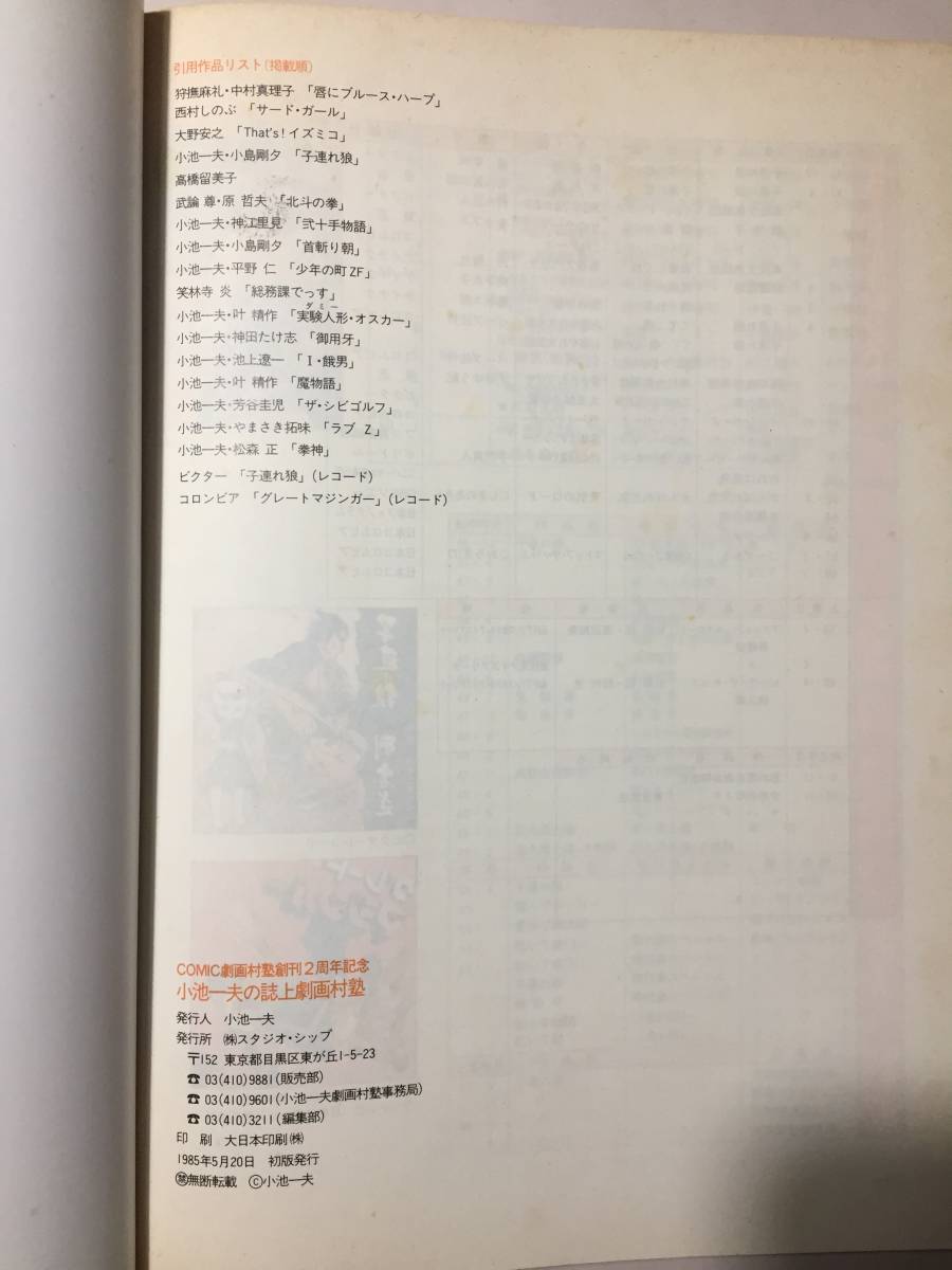 小池一夫の誌上　劇画村塾　（株）スタジオ・シップ　　1985年　初版　　良好な状態の古書_画像9