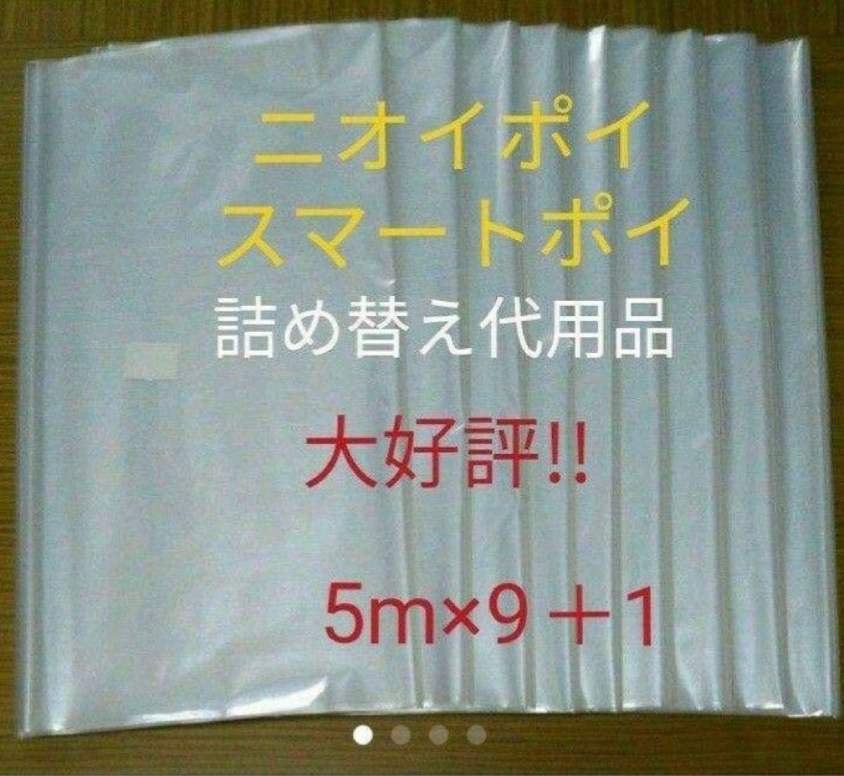 におわなくてポイ ニオイポイ  スマートポイ 代用品 カセット 5m×9＋1