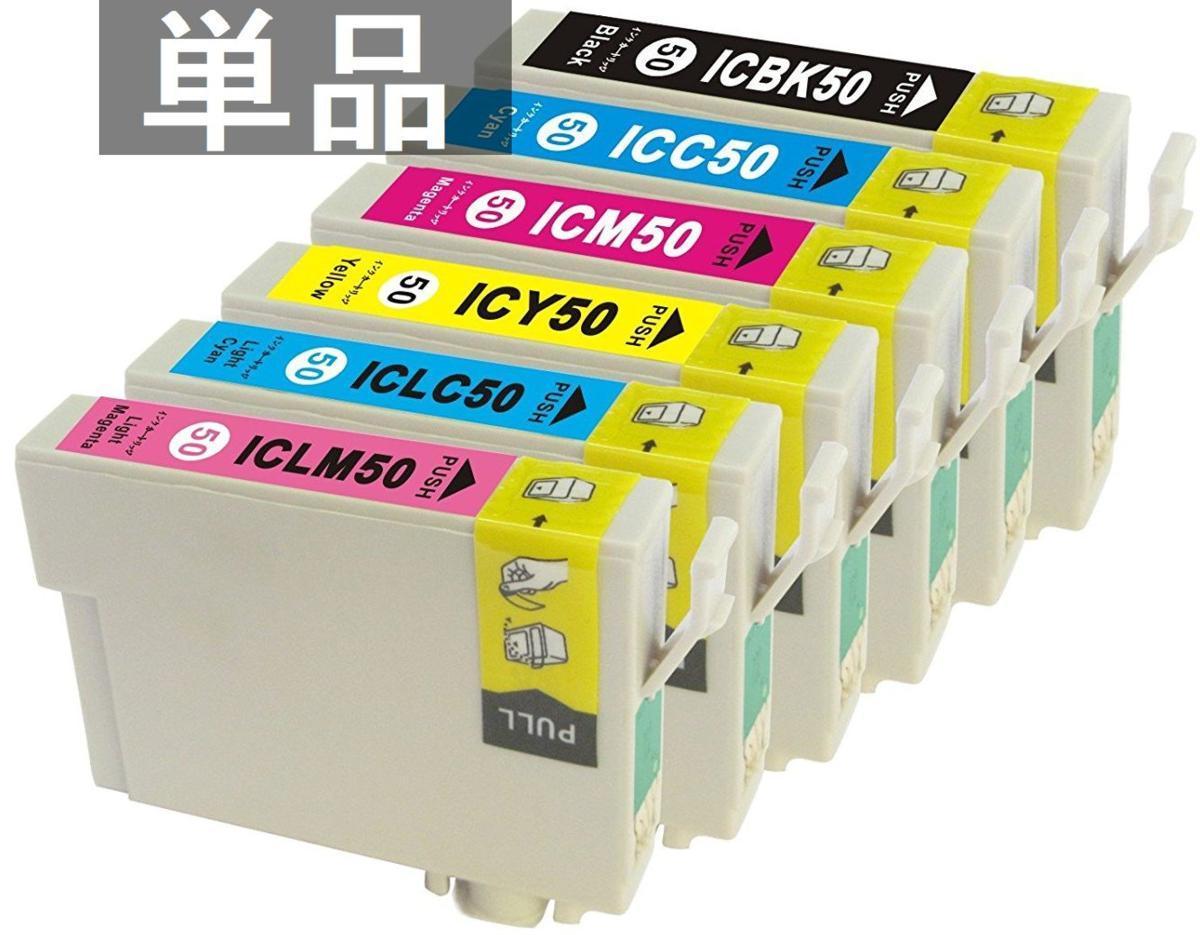 特価品!! EPSON ICBK50 ICY50 ICC50 ICM50 ICLC50 ICLM50 互換インク IC50 残量表示OK バラ売り EP 705A 774A 801A 802A 803AW 804A 901A_入荷時期によりラベルデザインが異なります