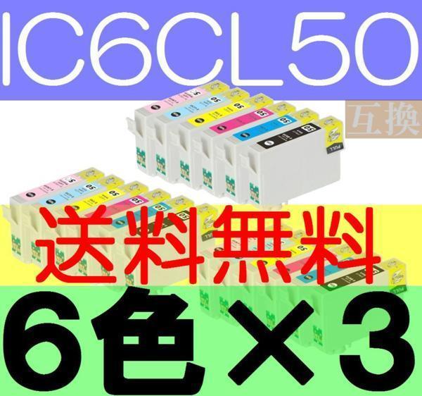 IC6CL50互換６色×３セット 送料無料 ICBK50 ICY50 ICC50 ICM50 ICLC50 ICLM50 IC50 EP301 EP302 EP4004 EP702A EP703A EP704A EP705A 774A_画像1