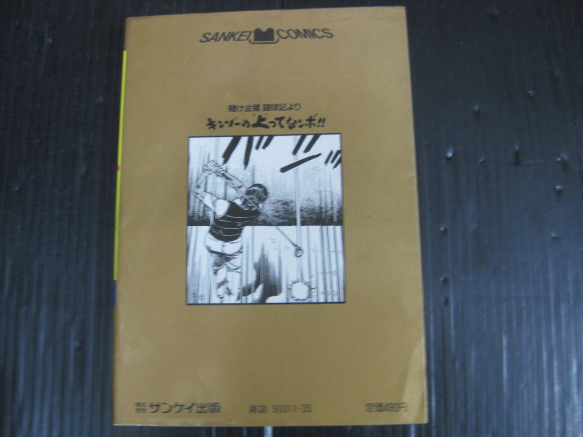 キンゾーの上がってなンボ！！ 8巻(最終巻) 小池一夫/叶精作　サンケイ出版　昭和61.10.1初版　6a_画像2