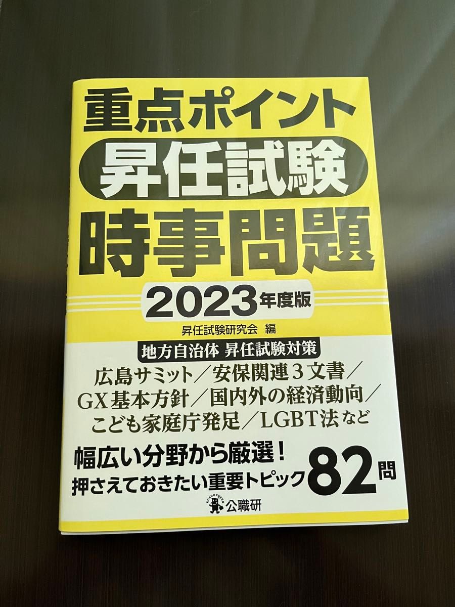 重点ポイント昇任試験時事問題　２０２３年度版 昇任試験研究会／編