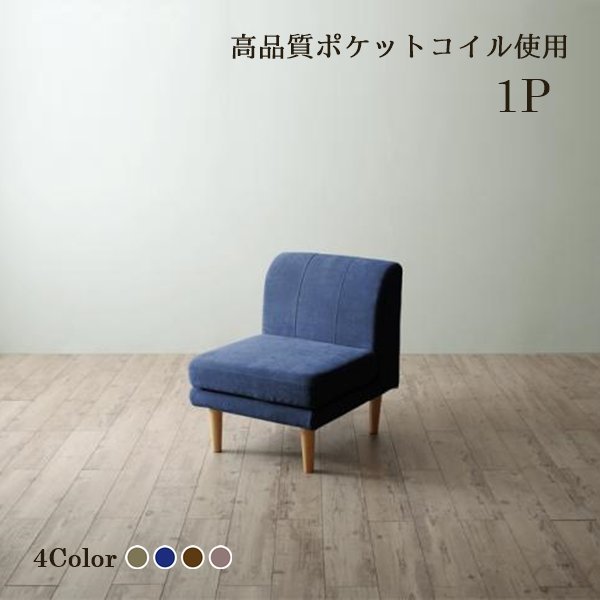 座り心地にこだわったリビングダイニング●Omer● ソファ 1P (ブラウン)