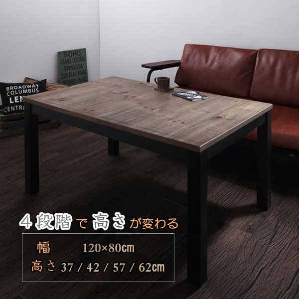 [Imagiwood] 継脚で高さを4段階 古木風ヴィンテージデザインこたつテーブル長方形(120×80cm)