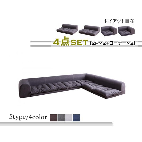 セットが選べるレイアウト自在のフロアコーナーソファ【fleche セットが選べるレイアウト自在のフロアコーナーソファ【fleche
