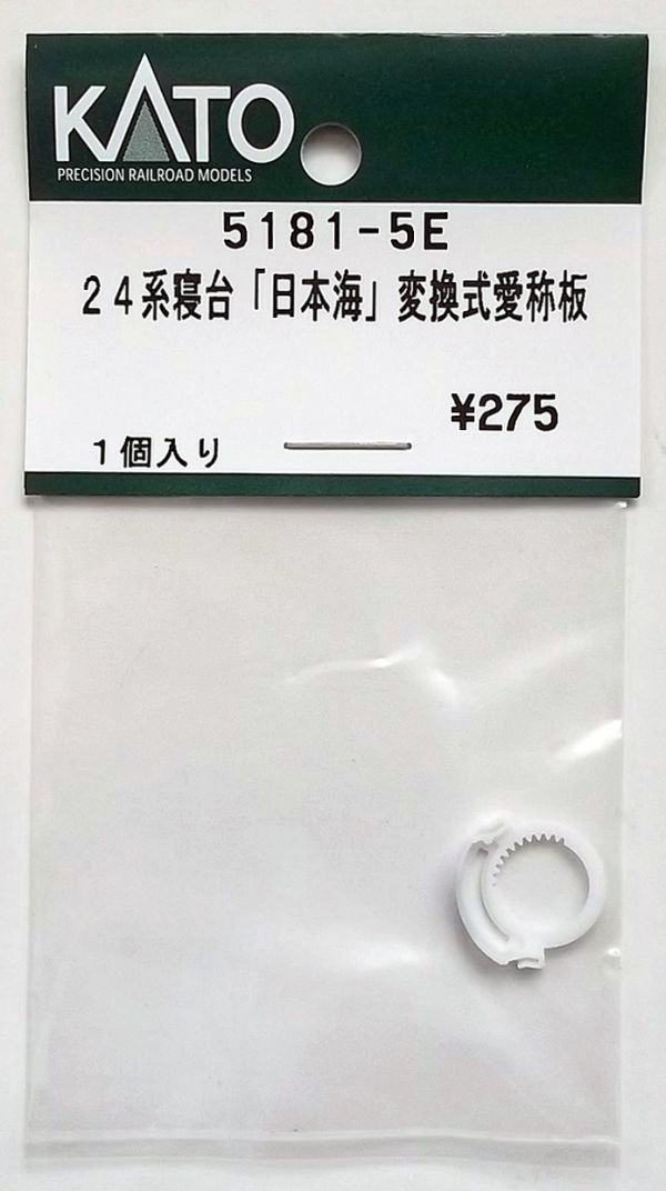 KATO 5181-5E 24系寝台「日本海」変換式愛称板_画像1