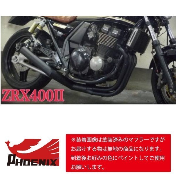 ZRX400/2 98年式～ フェニックスレーシング ショート管 無地 新品 【送料無料キャンペーン】 ショートマフラー ZRX400-2 ZR400E_画像2