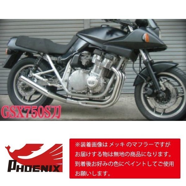 GSX750S 刀フェニックスレーシング ショート管 無地 新品 【SPキャンペーン！】 ショートマフラー GR72A_画像2