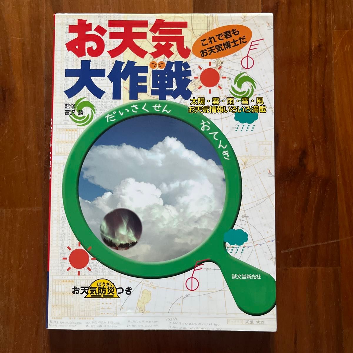 お天気大作戦　これで君もお天気博士だ　太陽・雲・雨・雪・風お天気情報いろいろ満載　お天気防災つき 富沢勝／監修