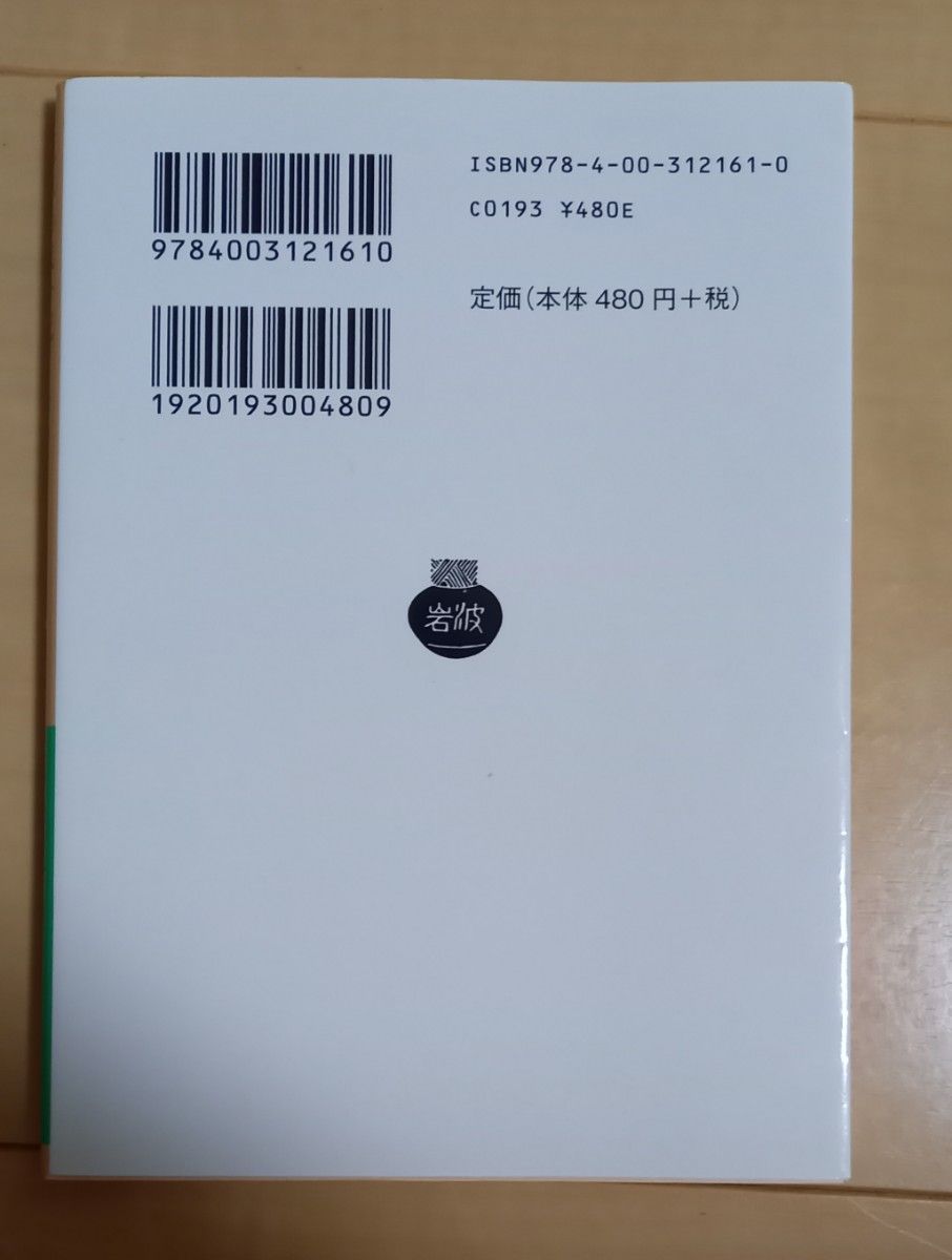 鹿児島戦争記　実録西南戦争  篠田仙果／作　岩波文庫 岩波書店