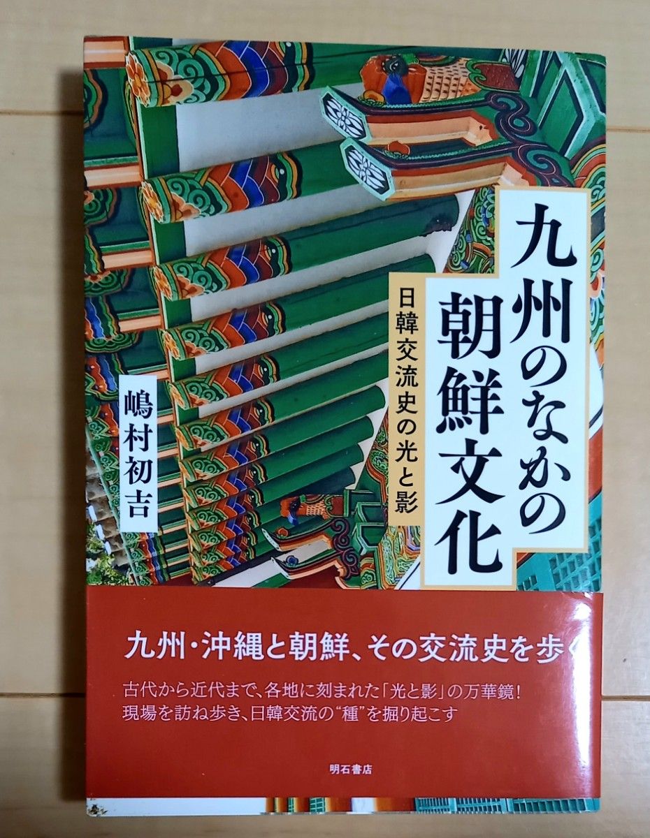 九州のなかの朝鮮文化　日韓交流史の光と影　 嶋村初吉／著　明石書店