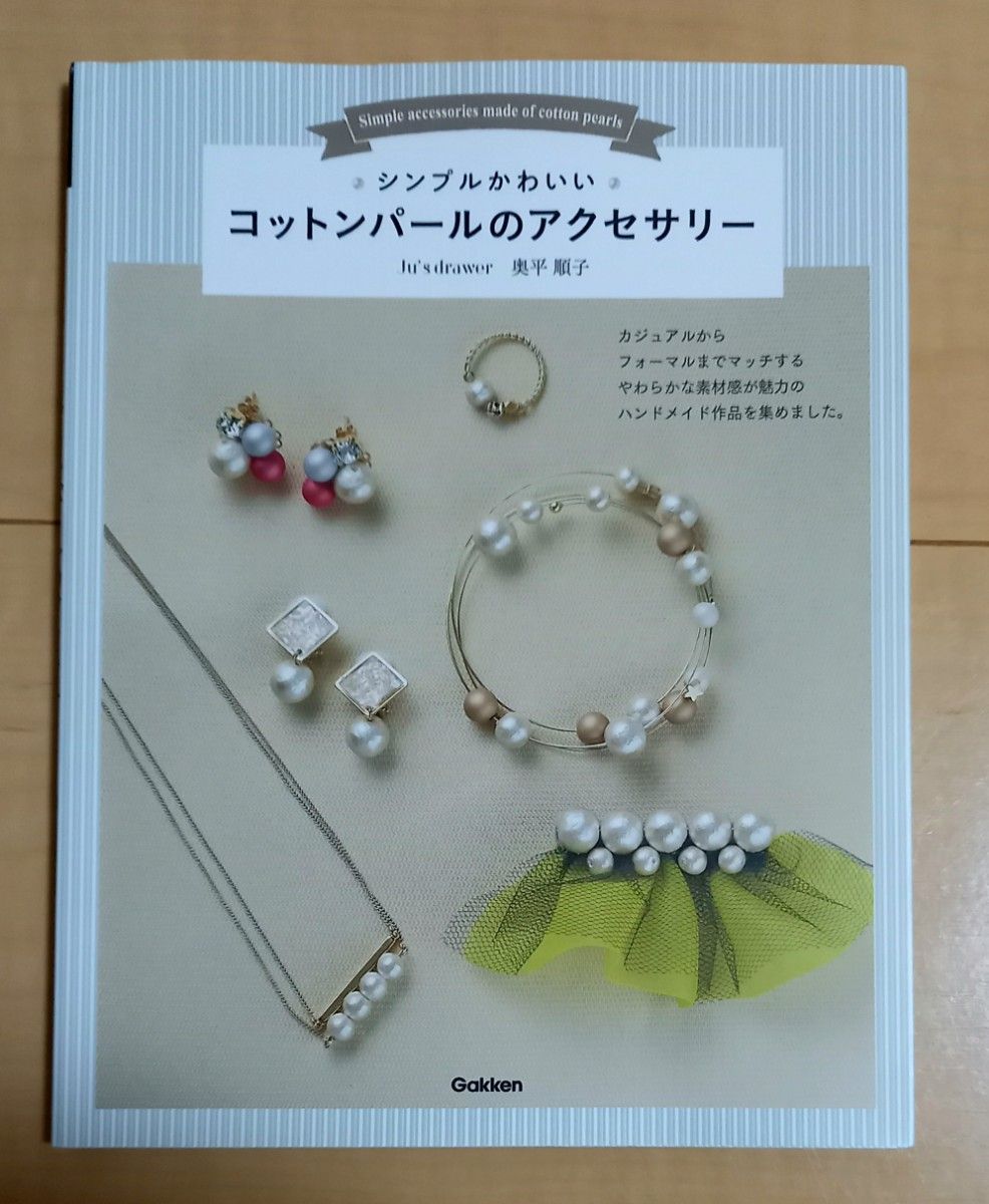 シンプルかわいいコットンパールのアクセサリー　奥平順子　手芸 ハンドメイド