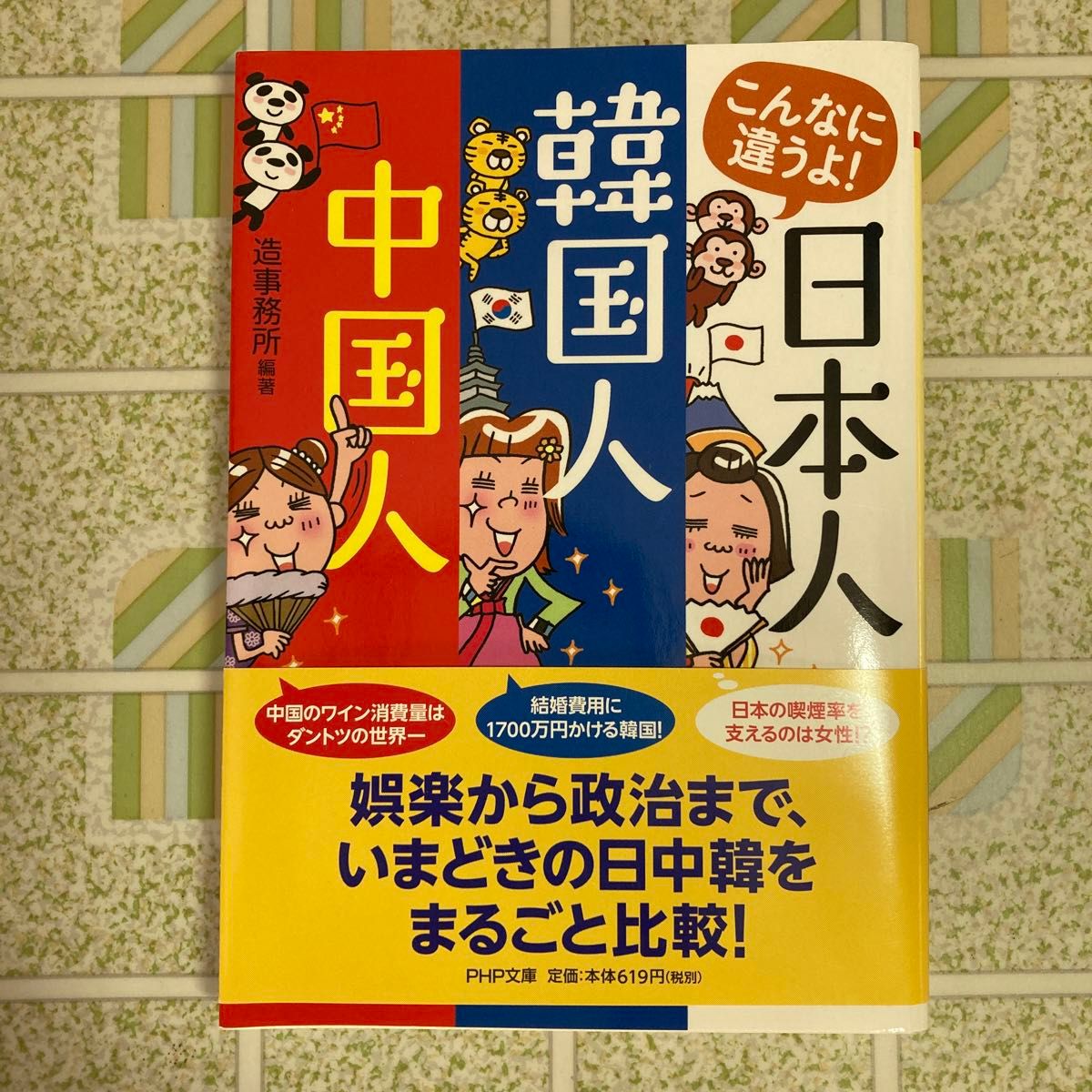 [文庫本]こんなに違うよ！　日本人・韓国人・中国人