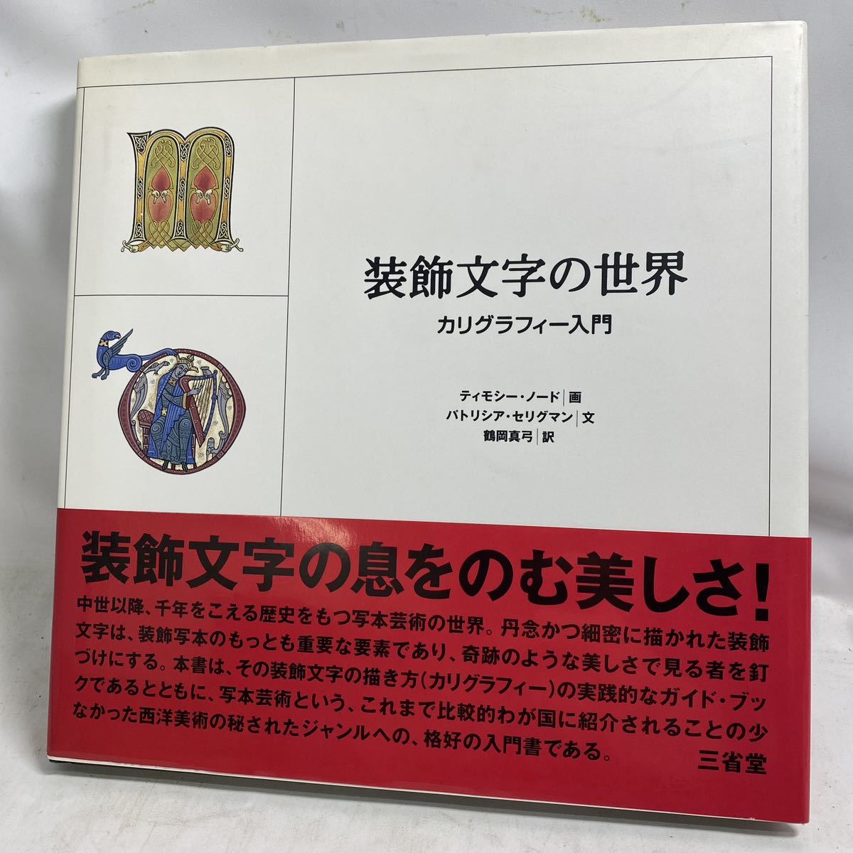 K201-086 装飾文字の世界 カリグラフィー入門　ティモシー・ノード画　パトリシア・セリグマン文　鶴岡真弓訳 送料370円_画像1