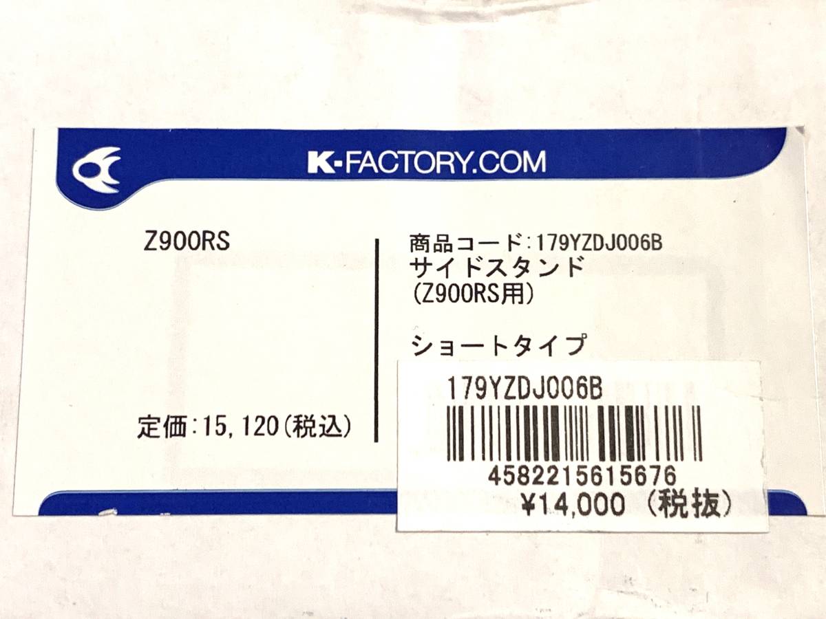 K-FACTORY（ケイファクトリー） 179YZDJ006B サイドスタンド ショートタイプ　良品　Z900RS Cafe SE '18~_画像8