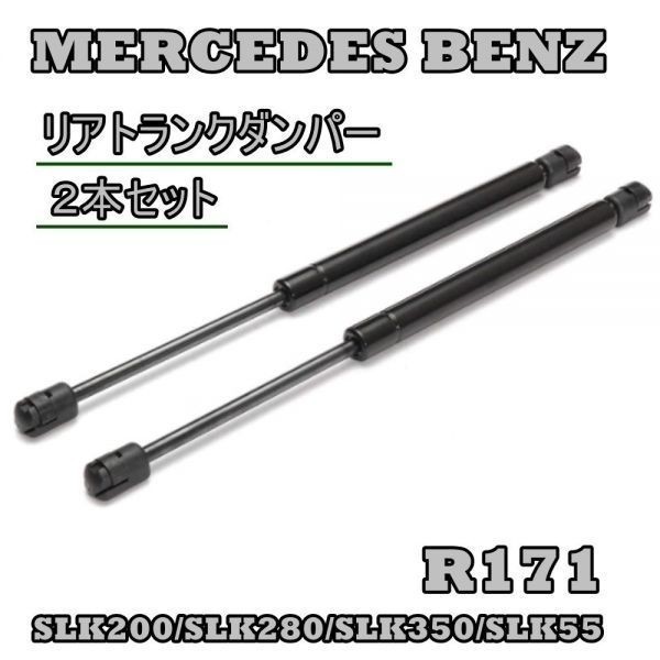 ベンツ R171 リアゲートダンパー 左右セット SLK200 SLK280 SLK350 SLK55 1717500036 トランク ダンパー_画像1