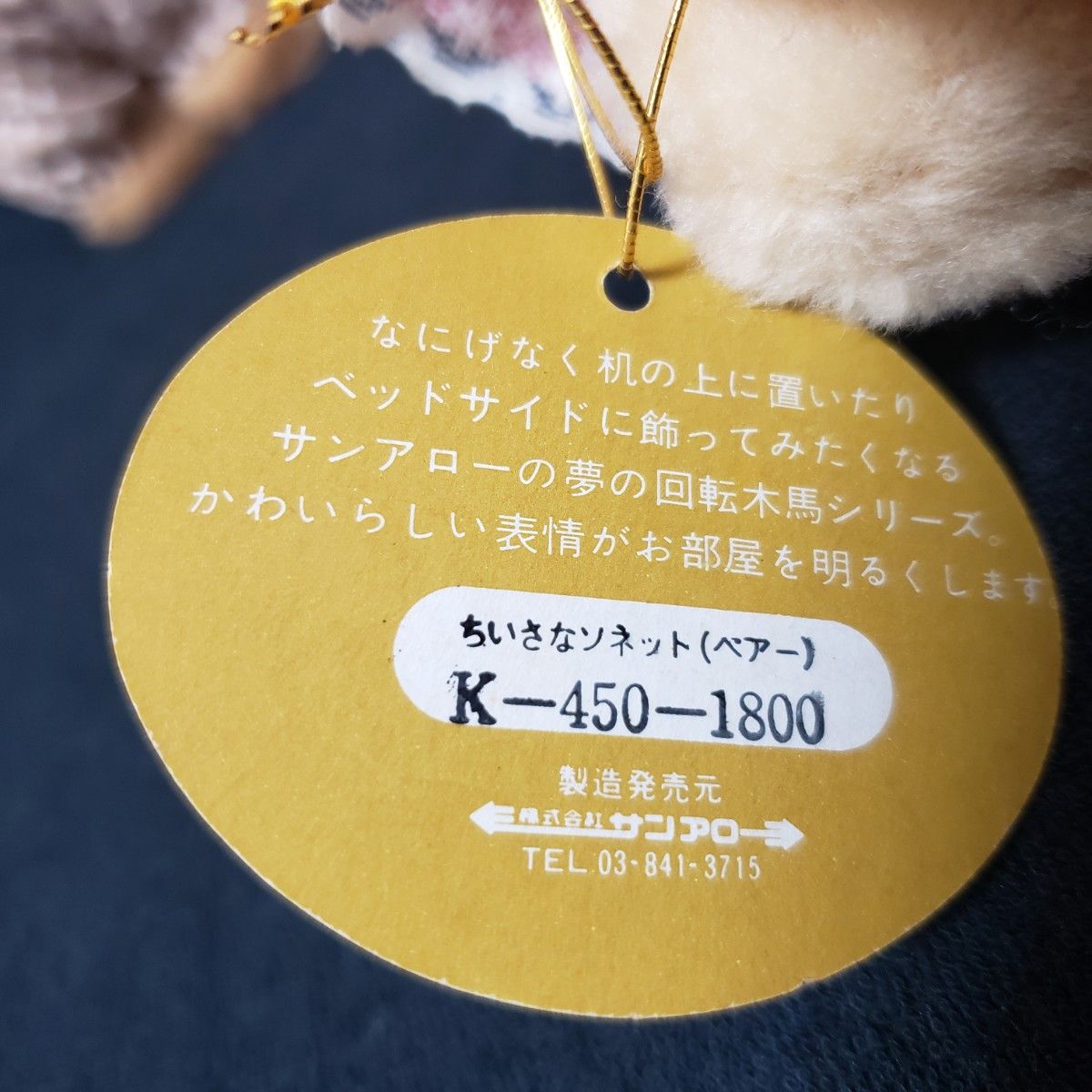 希少 未使用 タグ付き 昭和レトロ サンアロー 夢の回転木馬 くま ペア ぬいぐるみ レア レトロ 当時物 こぐま クマ ベアー