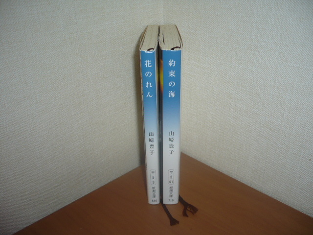 ★山崎豊子『約束の海』『花のれん』 新潮文庫【送料185円】_画像3