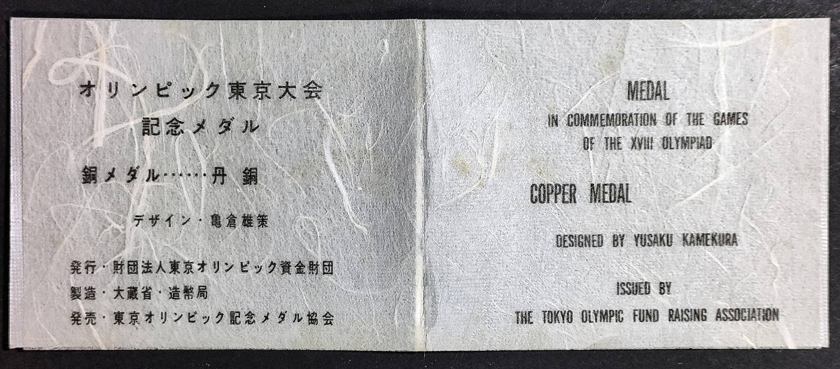 1964年 東京オリンピック公式記念メダル 銅メダル 丹銅 造幣局製_画像4