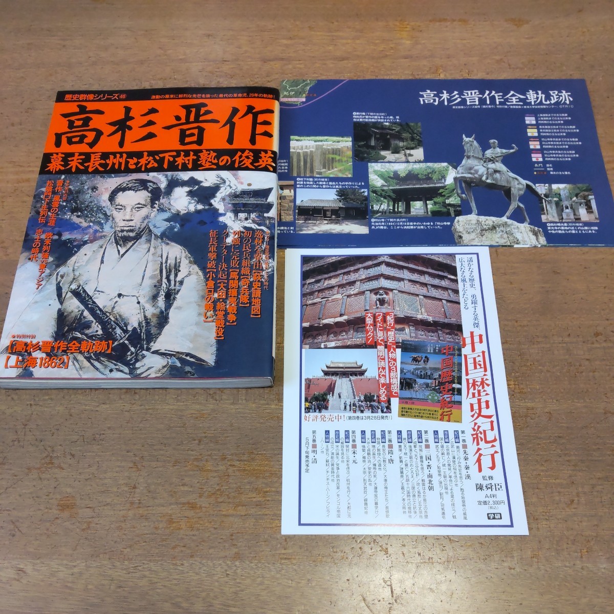 【高杉晋作】幕末長州と松下村塾の俊英　歴史群像シリーズ46　学研　特別付録 高杉晋作全軌跡/上海1862付属_画像1