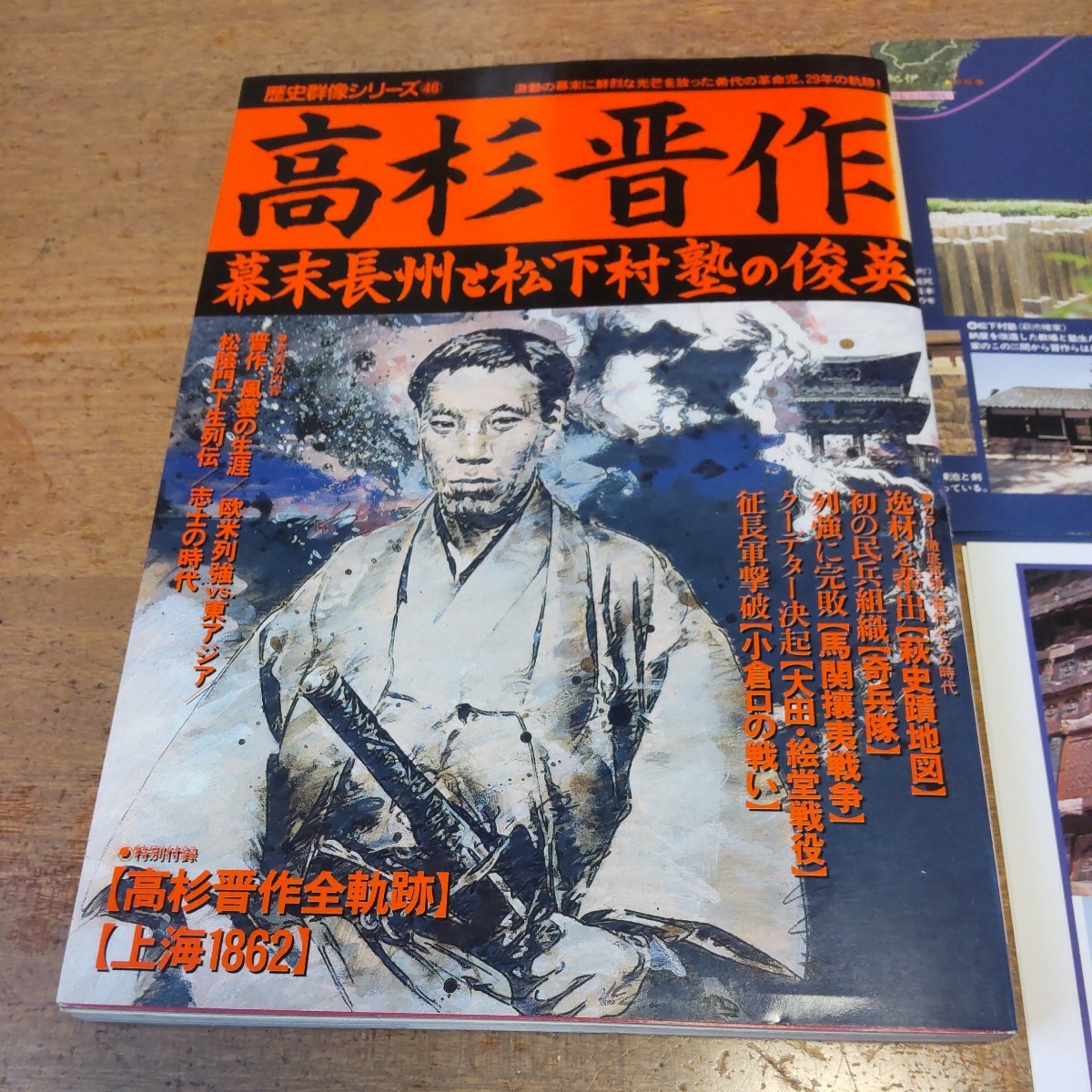 【高杉晋作】幕末長州と松下村塾の俊英　歴史群像シリーズ46　学研　特別付録 高杉晋作全軌跡/上海1862付属_画像2