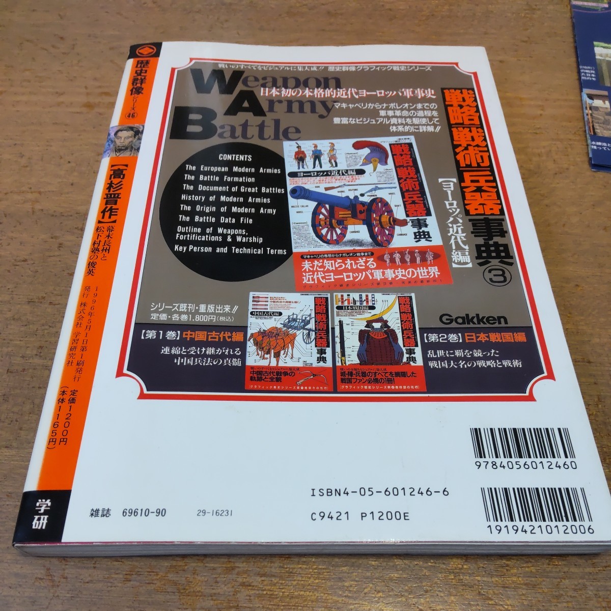 【高杉晋作】幕末長州と松下村塾の俊英　歴史群像シリーズ46　学研　特別付録 高杉晋作全軌跡/上海1862付属_画像5