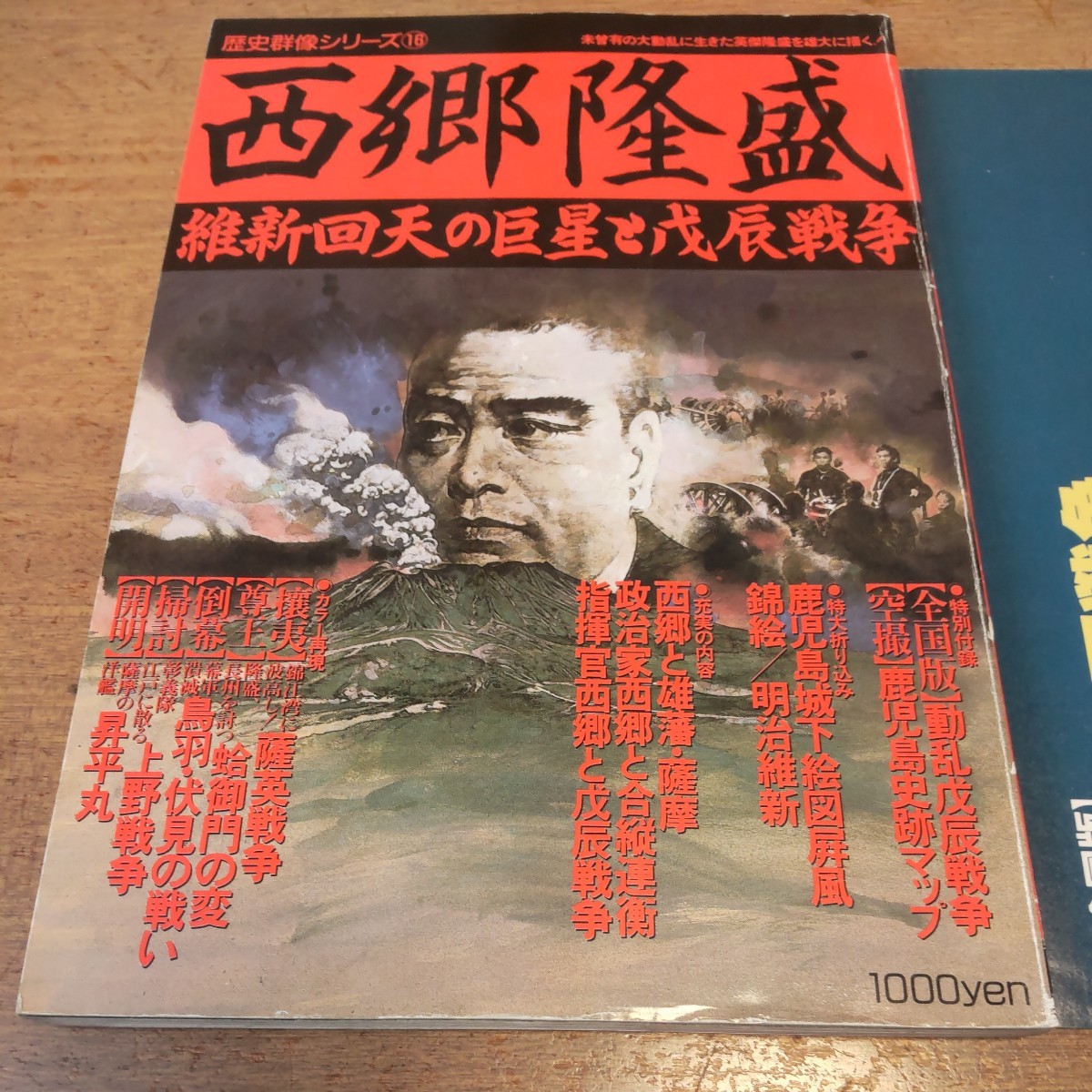 【西郷隆盛】維新回天の巨星と戊辰戦争　歴史群像シリーズ16　学研　特別付録 動乱戊辰戦争/鹿児島史跡マップ 付属_画像2