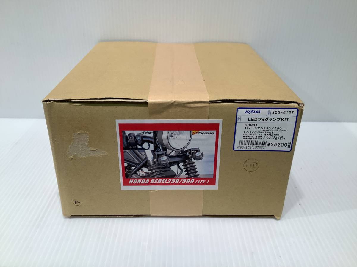 【新品未使用品】 KIJIMA キジマ　フォグランプKIT　LED　レブル250 205-6157　※メーカー生産終了品_画像4