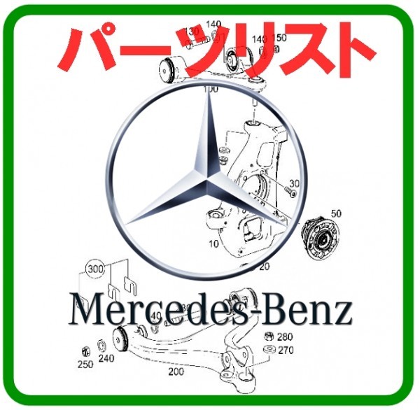 メルセデスベンツ EPC パーツリスト (検索 w230 w231 w238 w240 w242 w245 w246 w251 w253 w292 w460 w461 w463 r170 r171 r129 r230 w_画像1