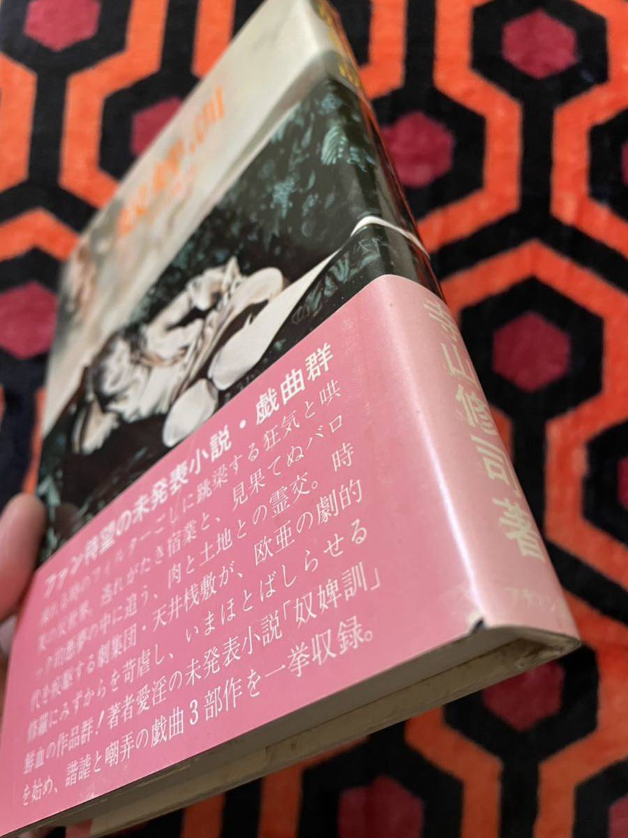 寺山修司「奴婢訓」初版 帯付き 装幀・挿画:合田佐和子 解説:岸田理生 アディン書房_画像6