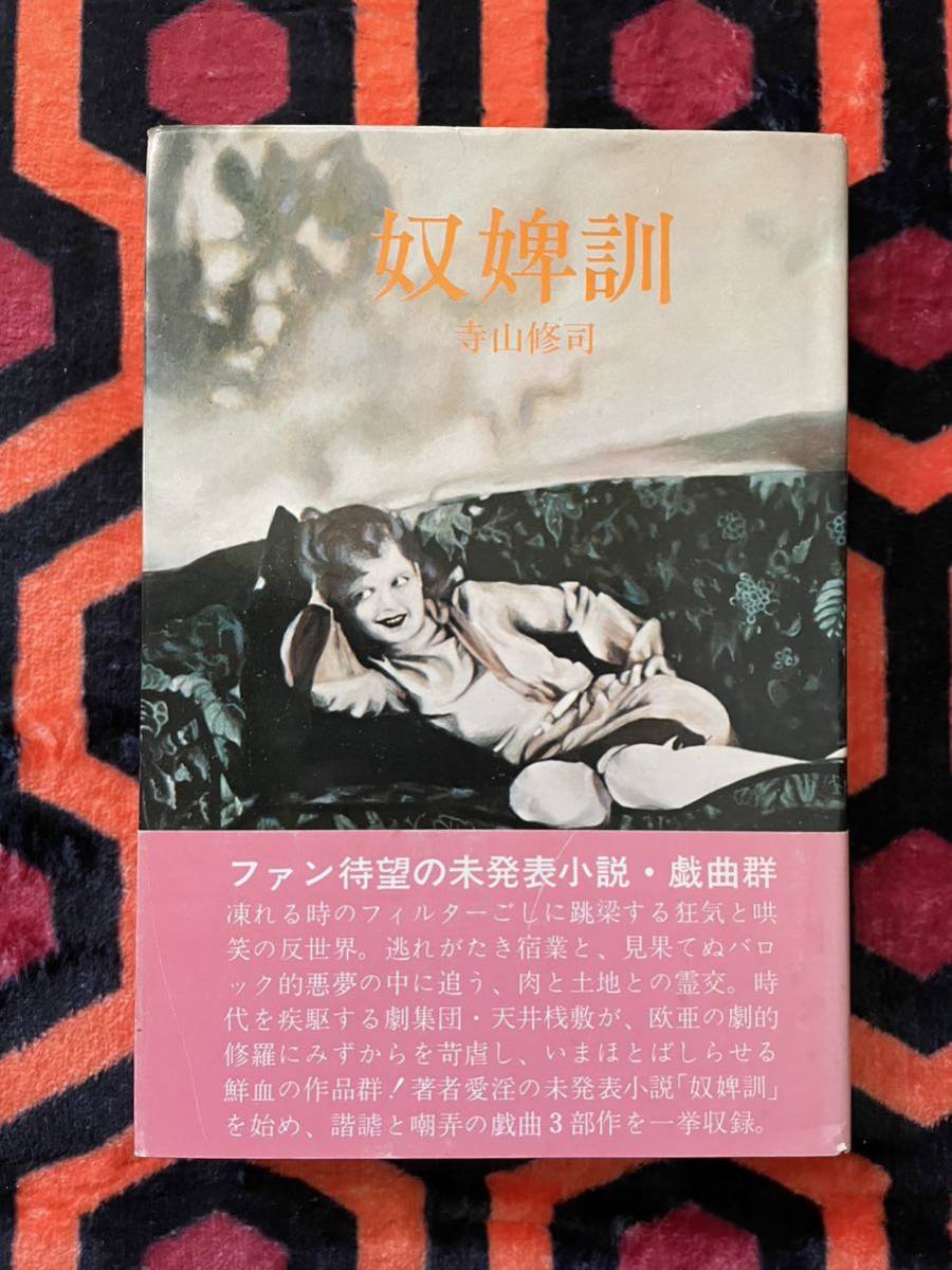 寺山修司「奴婢訓」初版 帯付き 装幀・挿画:合田佐和子 解説:岸田理生 アディン書房_画像1