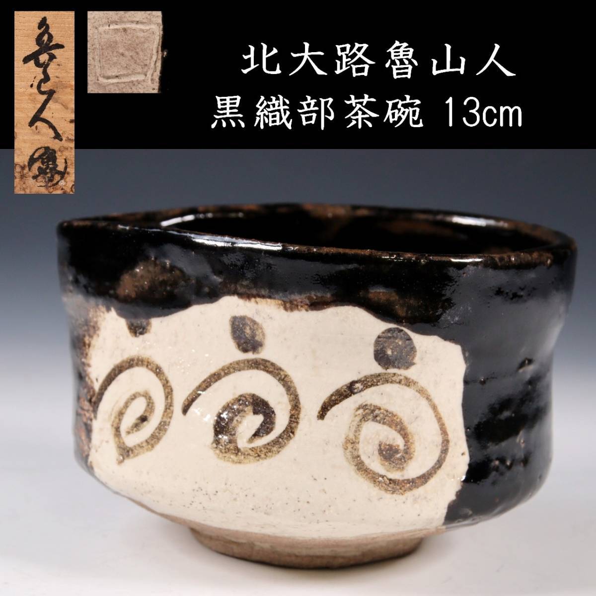 いいスタイル 北大路魯山人 古美術品 。◇楾◇2 黒織部茶碗 T[D170.2