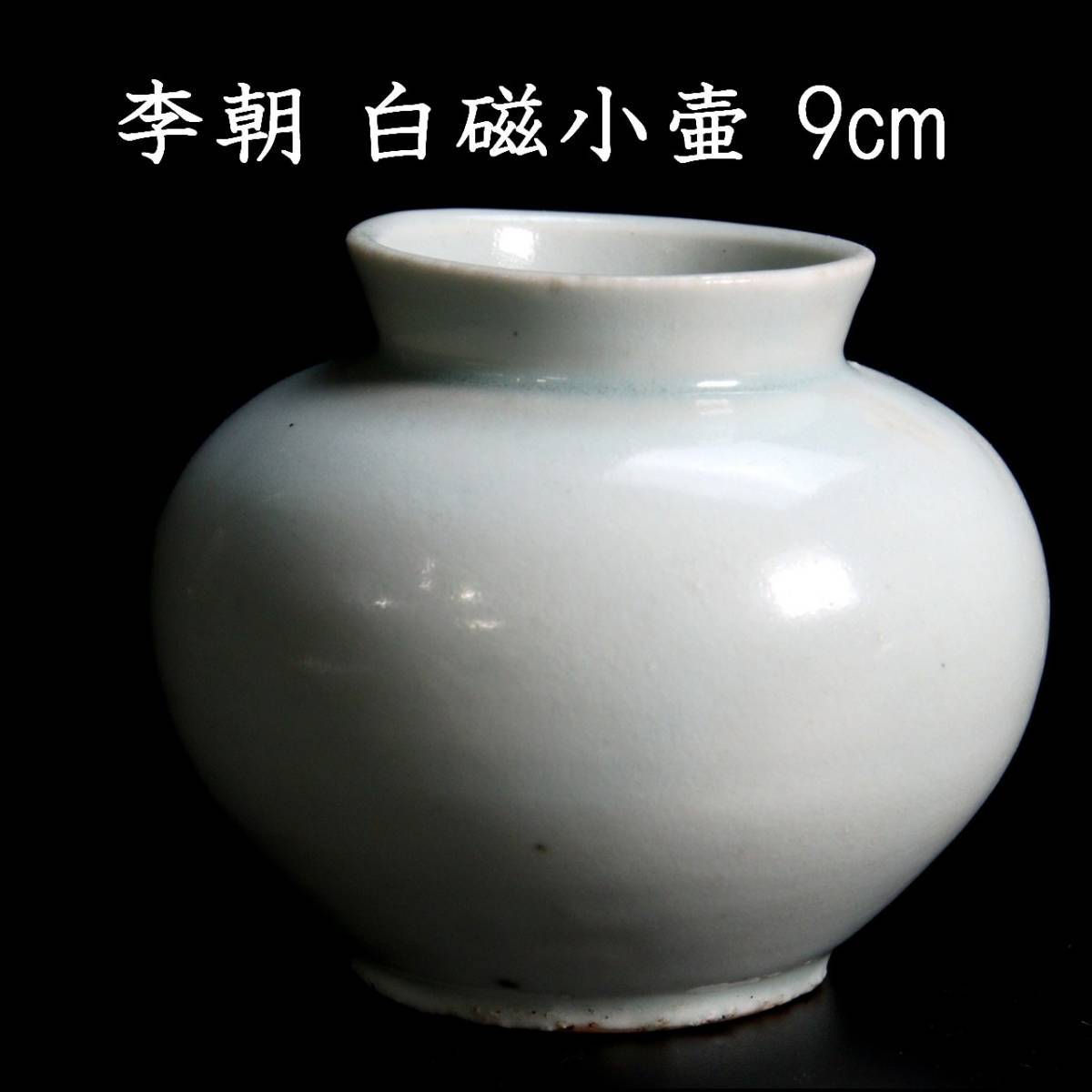 .*.*3 Joseon Dynasty era white porcelain made small "hu" pot 9cm box attaching morning . old . Tang thing antique [C217]TS/24.1 around /FM/(60)