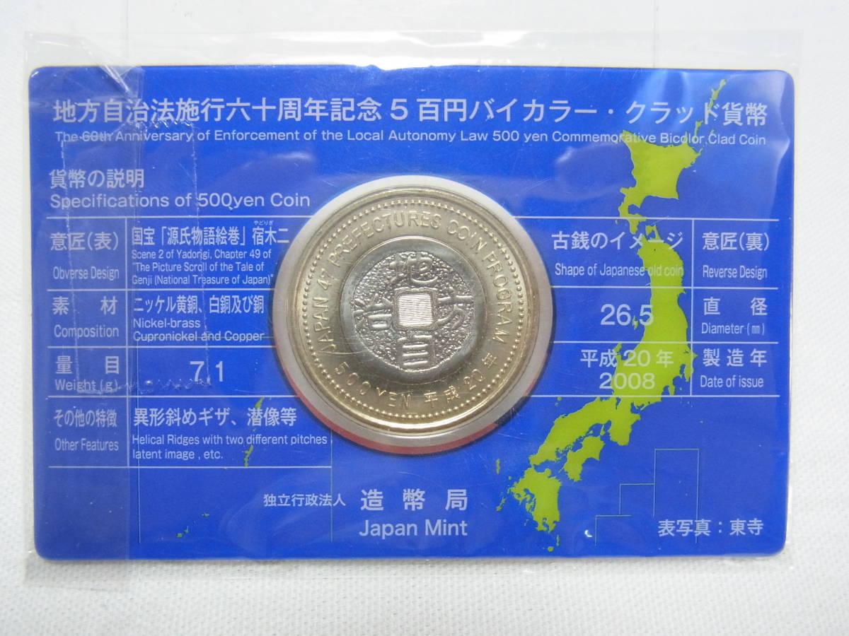 【京都府】地方自治法施行60周年記念 500円 バイカラー クラッド貨幣☆カード 500円硬貨 記念硬貨 地方自治 造幣局 京都 源氏物語 保管品 6_画像2