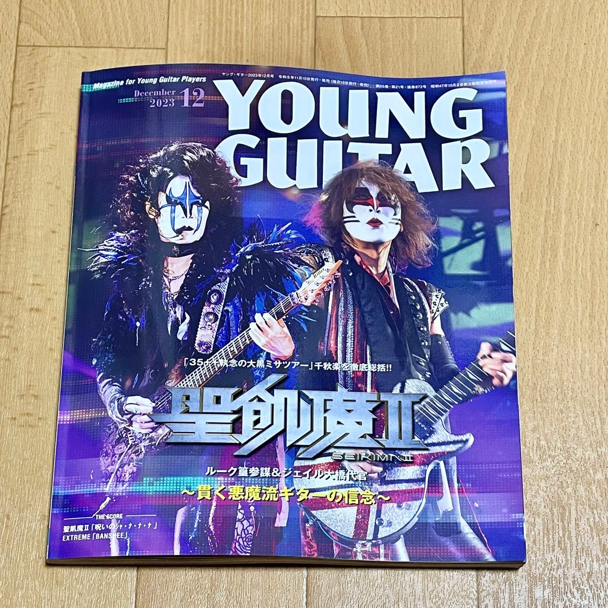 ヤングギター YOUNG GUITAR 2023年12月号 聖飢魔II ルーク篁 ジェイル大橋 表紙