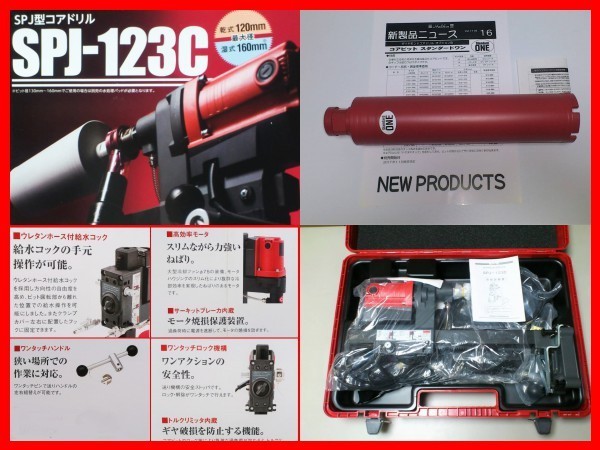 ★即決★水中ポンプ付★最新型 SPJ-123C+52φ コンセックコアドリル コアビット 発研 ///日立 マキタ シブヤ ボッシュ コンクリート穴あけ_画像1