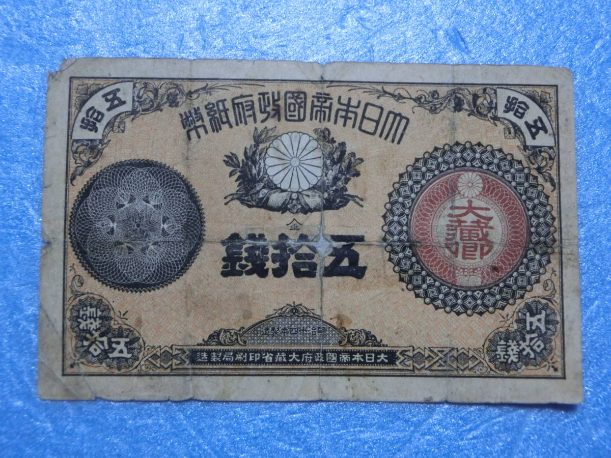 　改造紙幣50銭札_画像1