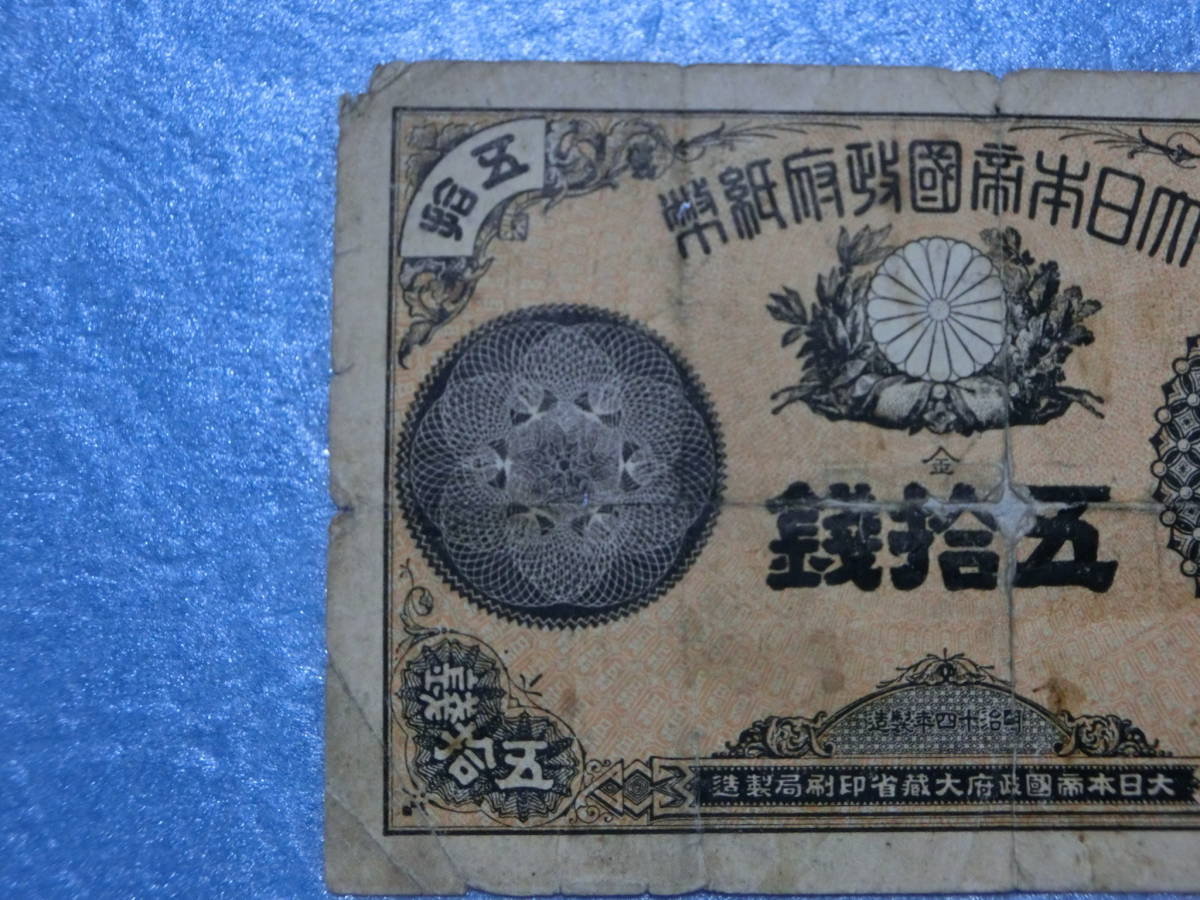 　改造紙幣50銭札_画像2