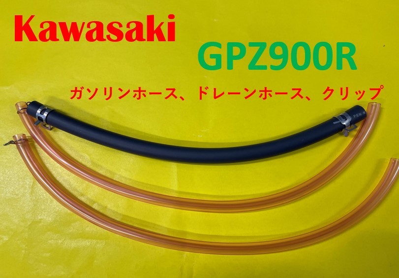カワサキ　GPZ900R　キャブレター用燃料ホース、ドレーンホースとホースバンドのセット_画像1