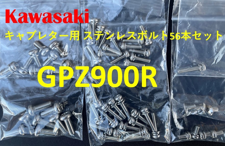 カワサキ　GPZ900R　キャブレター用　ステンレスボルト56本_画像1
