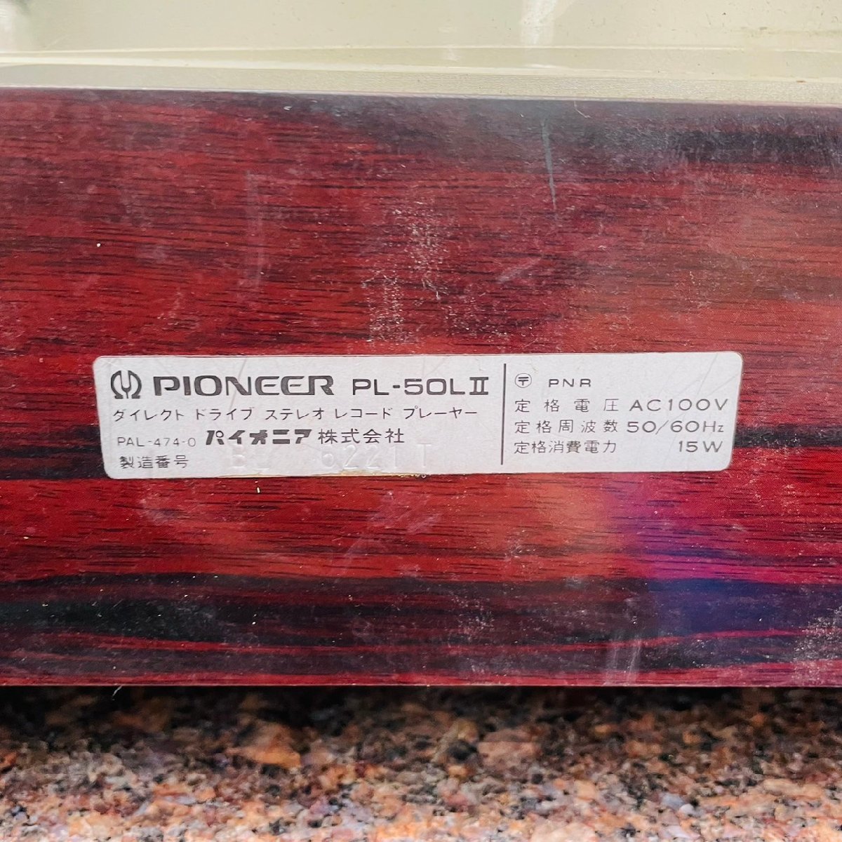 P185☆【中古】Pioneer パイオニア ターンテーブル レコードプレーヤー PL-50LII_画像7