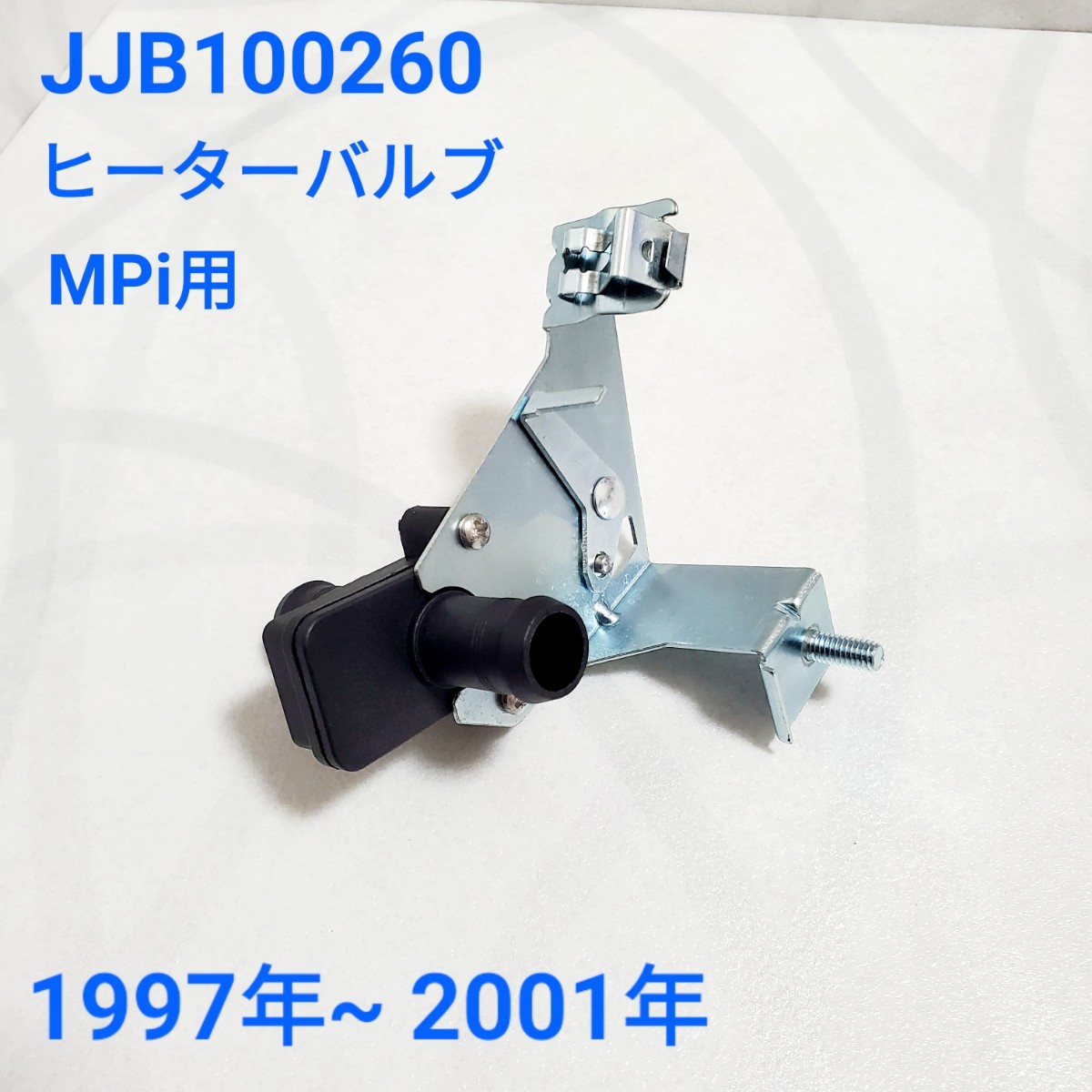 ローバーミニ ヒーターバルブ 1997～2001年　JJB100260 新品_画像1