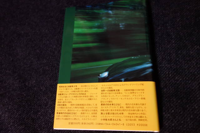 美品　「小林彰太郎の世界」＋徳大寺有恒との対話　CAR GRAPHIC創刊30周年記念出版　1992年発行　二玄社_画像8