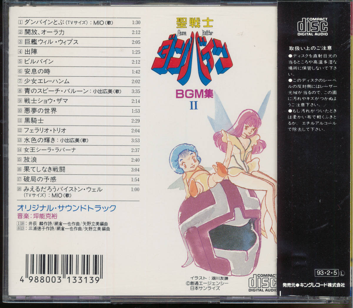 聖戦士ダンバインII BGM集 サウンドトラック/サントラ★小出広美 MIOの画像2